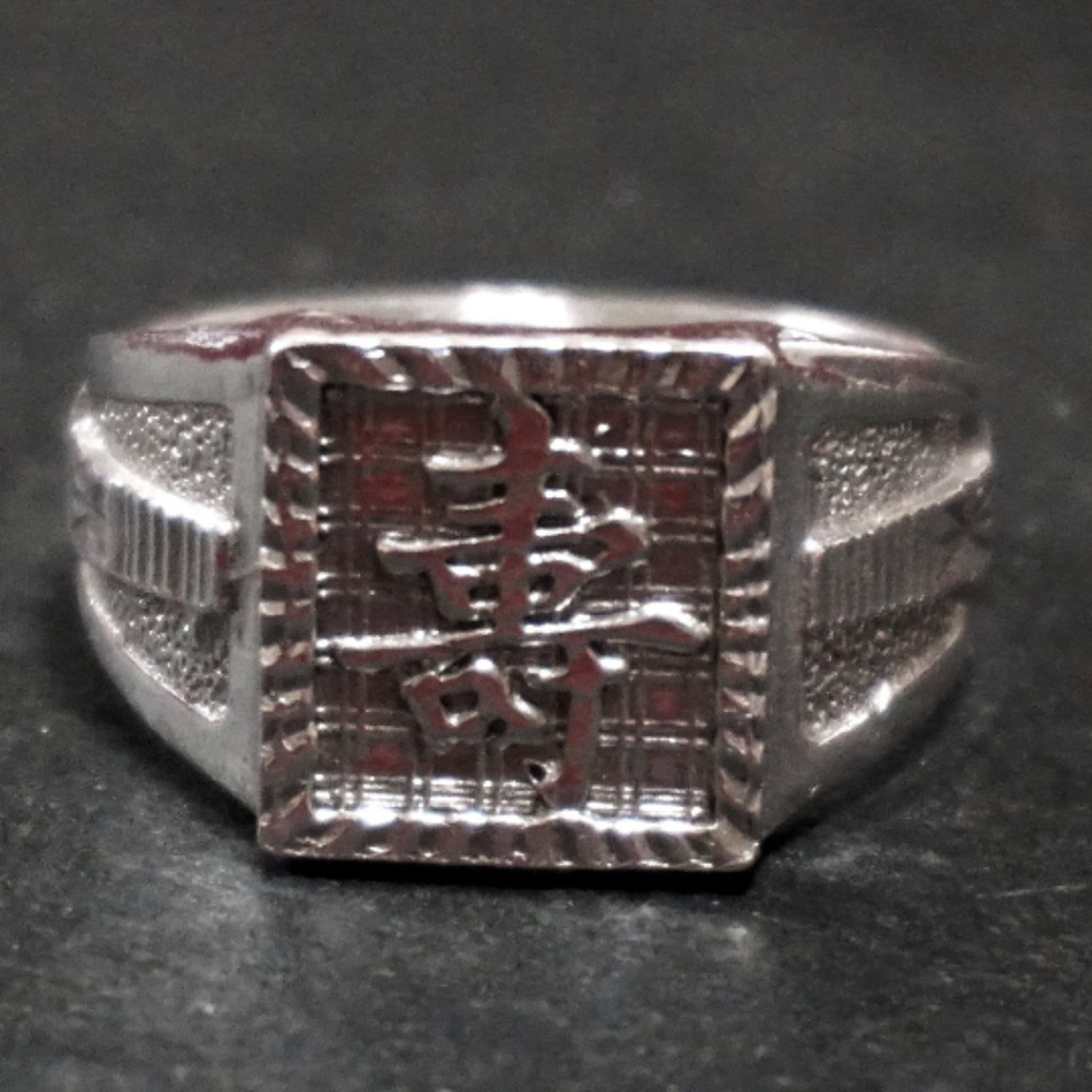 Silver Life Chinese Character Men's Ring